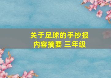 关于足球的手抄报内容摘要 三年级